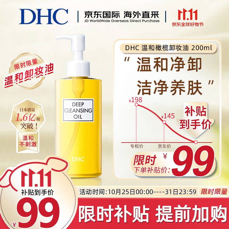 蝶翠诗（DHC）橄榄卸妆油200ml温和眼唇脸部卸妆深层清洁卸净彩妆去角质卸妆水怎么看?