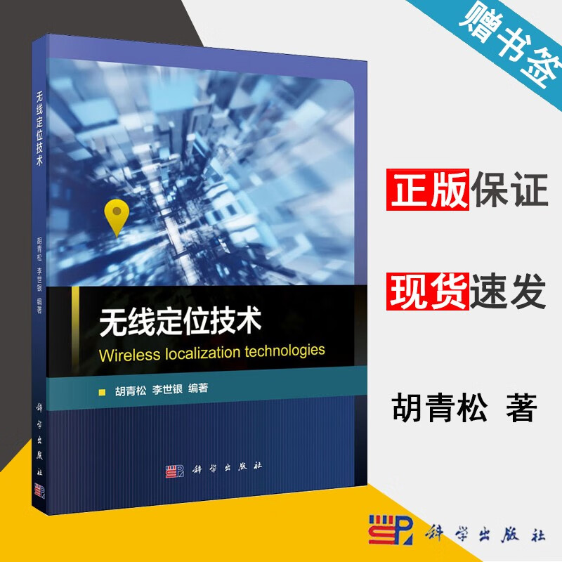 包邮 无线定位技术 胡青松 李世银 科学出版社