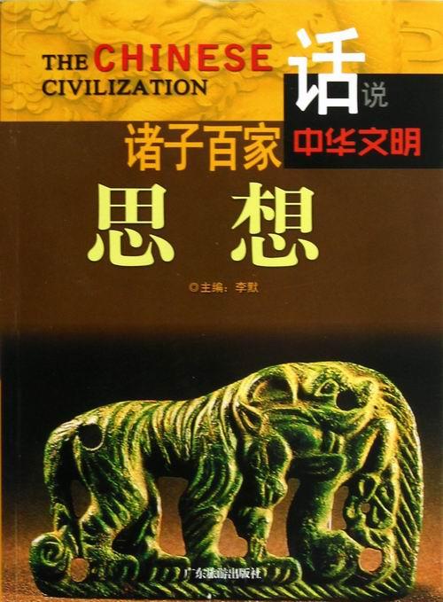 诸子百家思想/话说中华文明 哲学/宗教 李默主编 广东旅游出版社