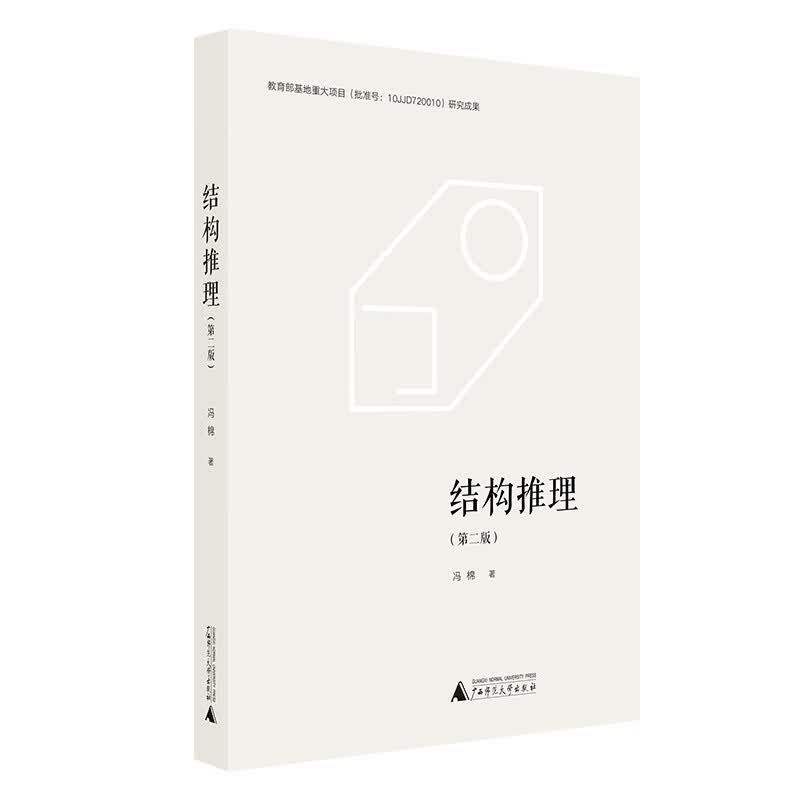 结构推理(第2版)