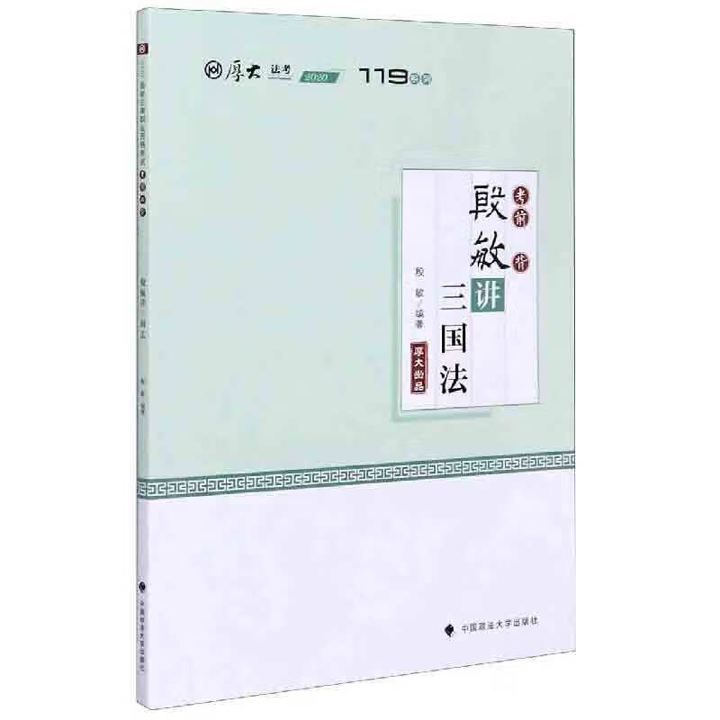 殷敏讲三国法(2020厚大法考)/119系列