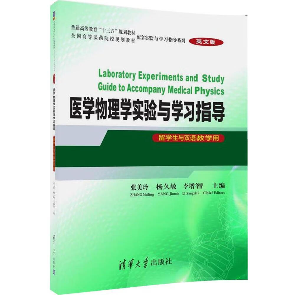 医学物理学实验与学：英文版大中专教材教辅张美玲，杨久敏，李增智清华大学出版社