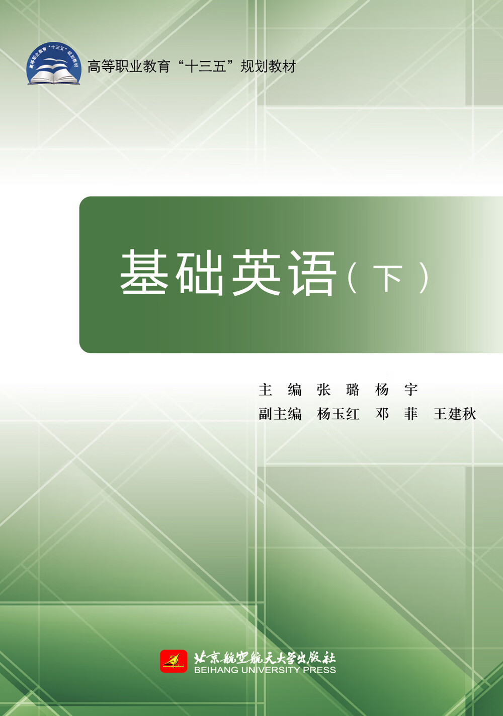 基础英语（下）