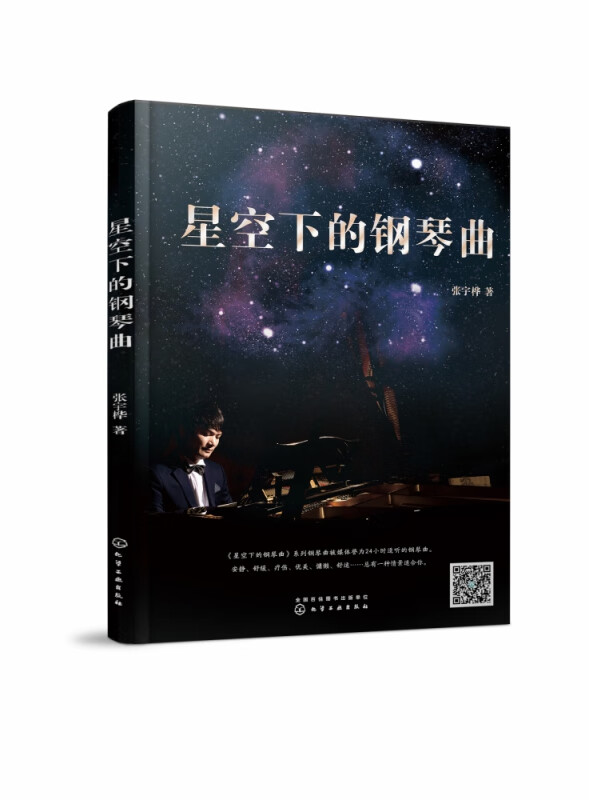 星空下的钢琴曲