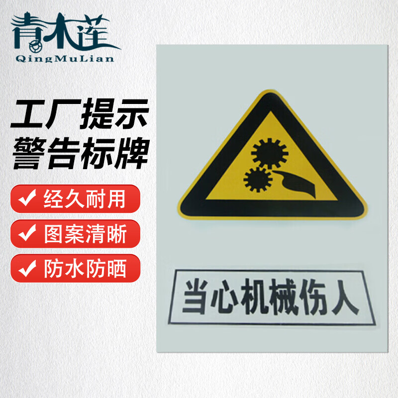 青木莲 禁止标牌 警告标牌 指令标牌 提示标牌 当心机械伤人