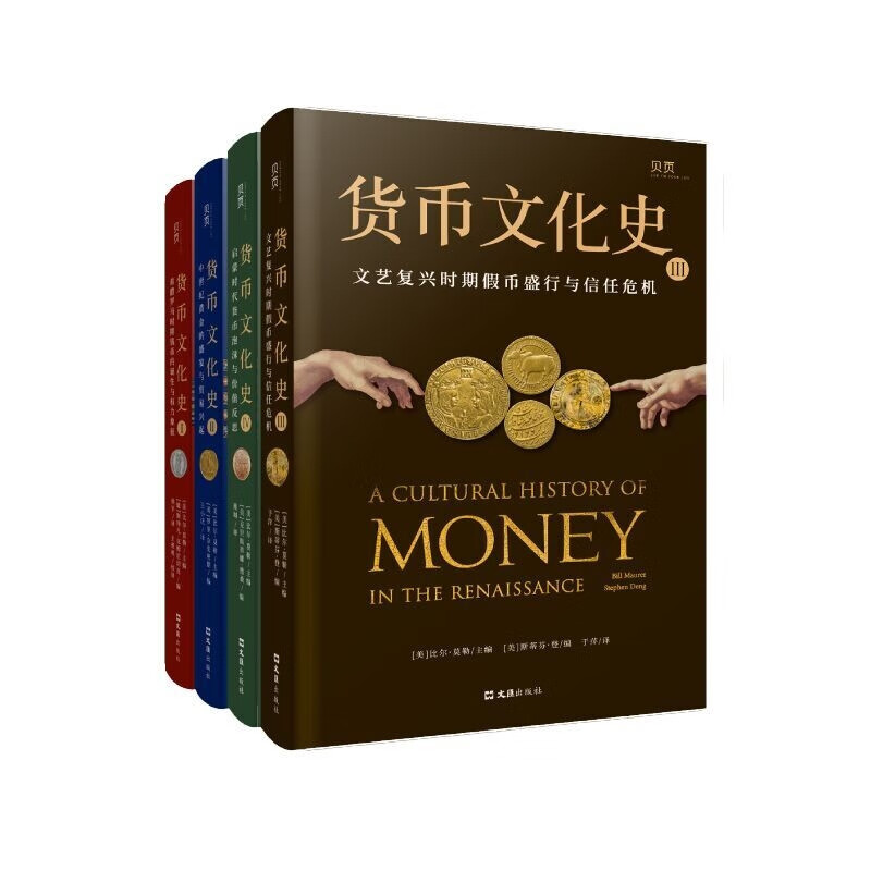 货币文化史系列 共4册