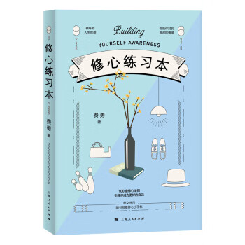 修心练习本 费勇 上海人民出版社 9787208153325