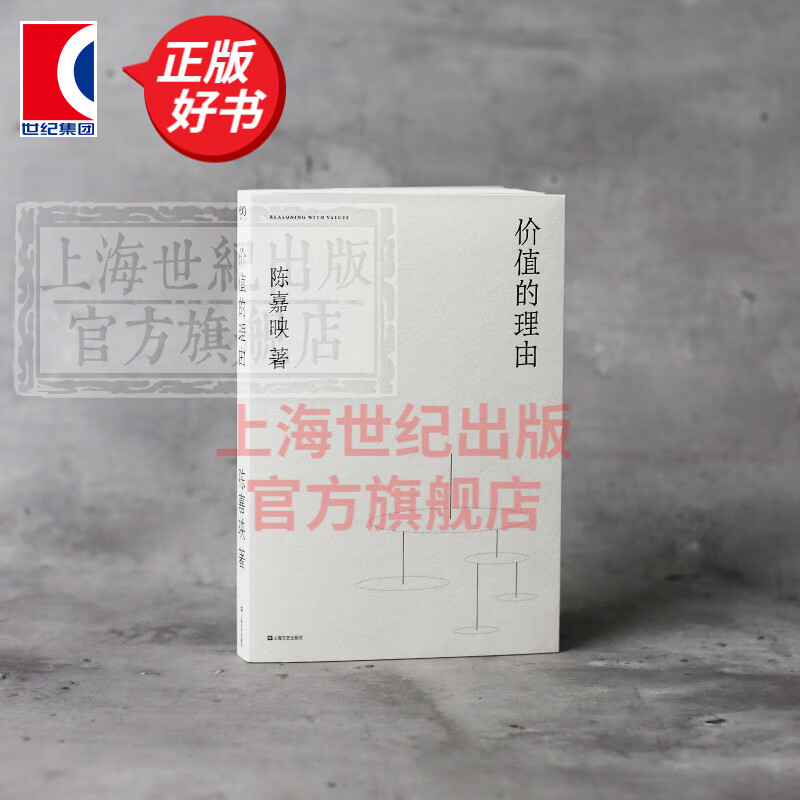价值的理由 陈嘉映 著 上海文艺出版社