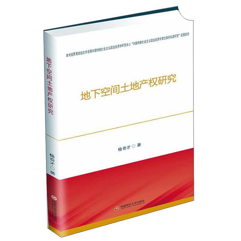 地下空间土地产权研究