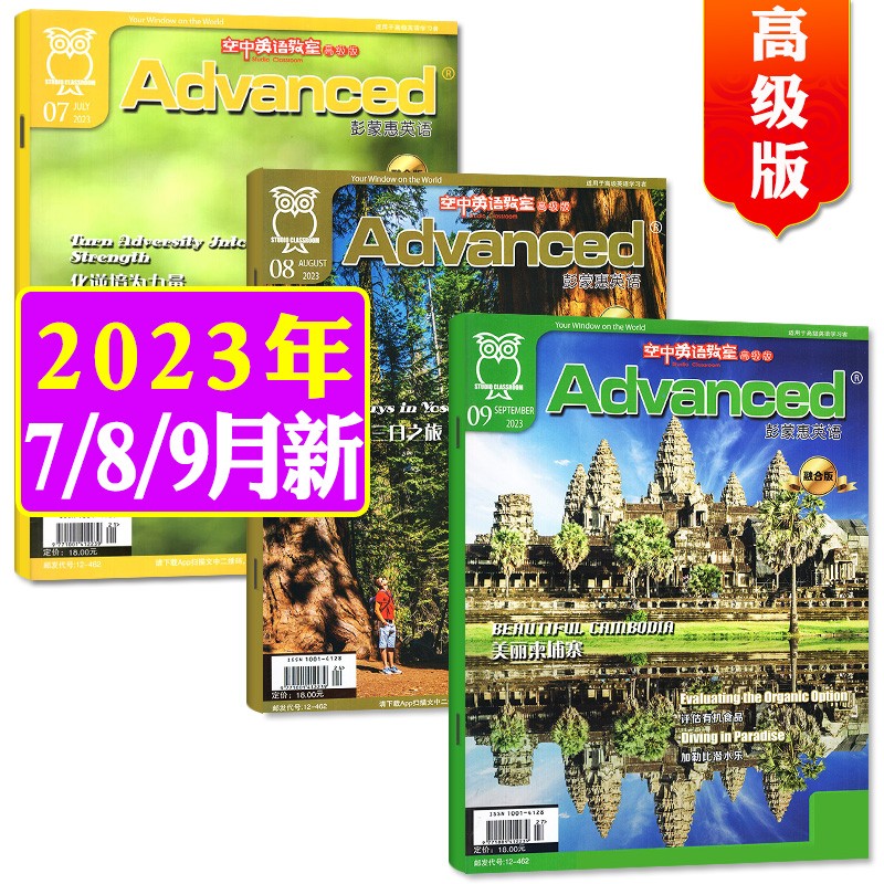 空中英语教室高级版杂志2023年9月新【另有现货打包/预售及往期可选】 彭蒙惠英语大学版英语四六级考研期刊 包邮【共3本】2023年7/8/9月