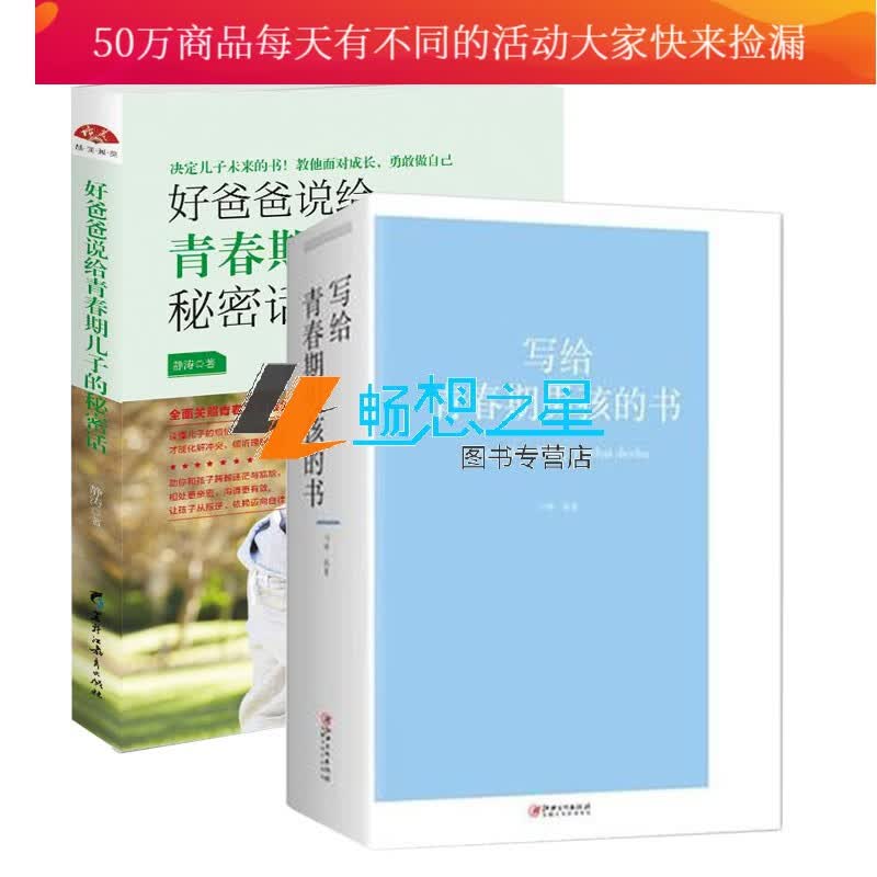 正版包邮 好爸爸说给青春期儿子的秘密话+写给青春期男孩的书 家庭教育心理学养育青少年成长 提升亲子关 书籍