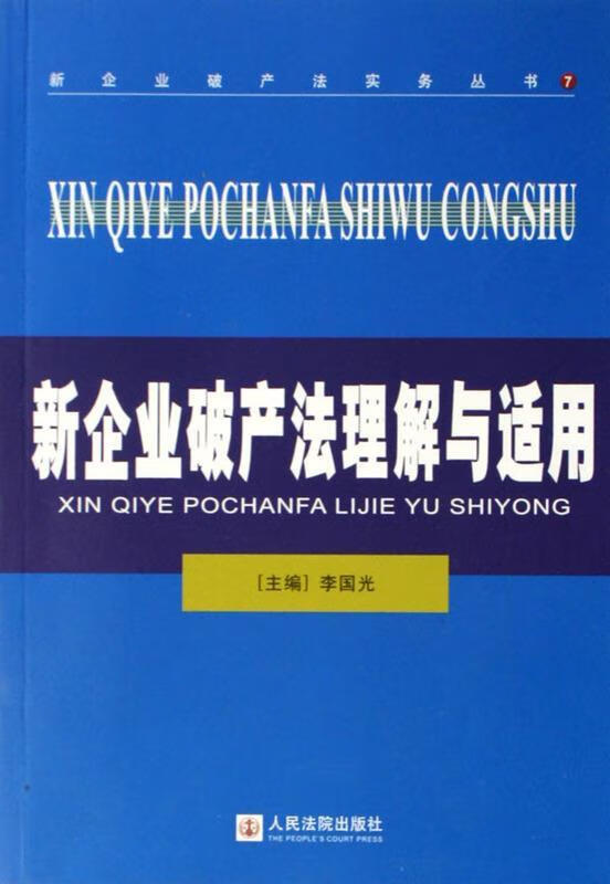 新企业破产法理解与适用