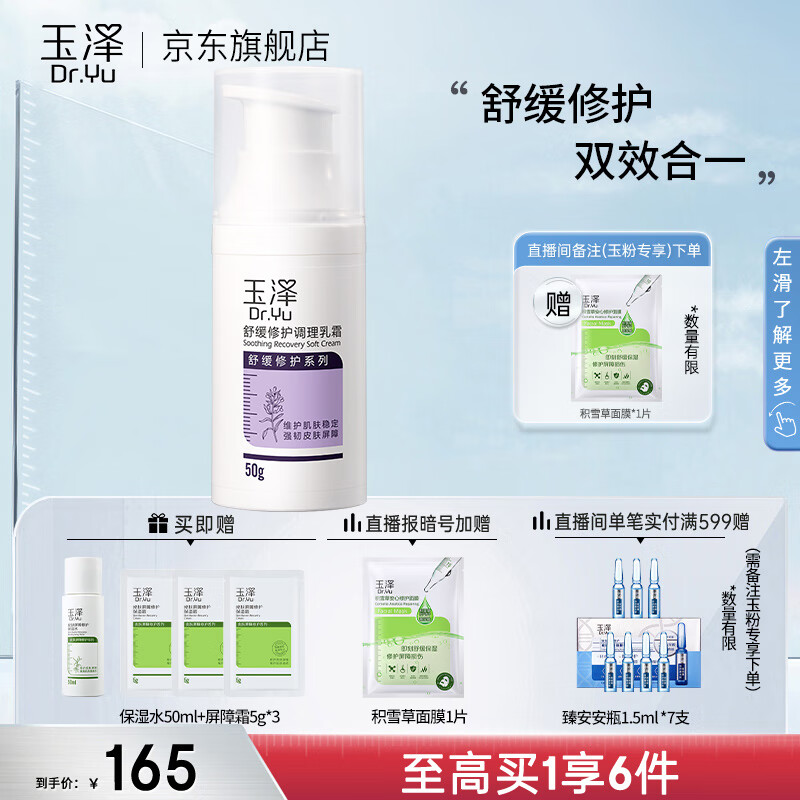 玉泽舒缓修护调理乳霜 补水保湿 舒缓修护清爽 敏感肌护肤品 调理乳霜50g高性价比高么？