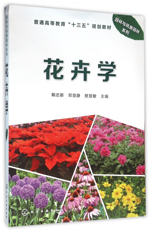 花卉学(普通高等教育十三五规划教材)/园林与风景园林系列