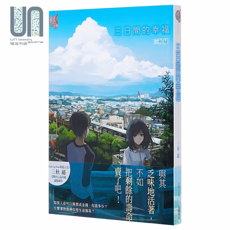 轻小说 三日间的幸福 台版轻小说 三秋缒 台湾角川