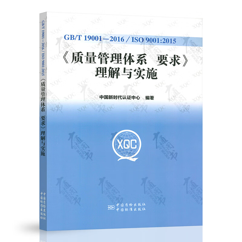 GB/T 19001-2016 《质量管理体系 要求》理解与实施 中国新时代认证中心编
