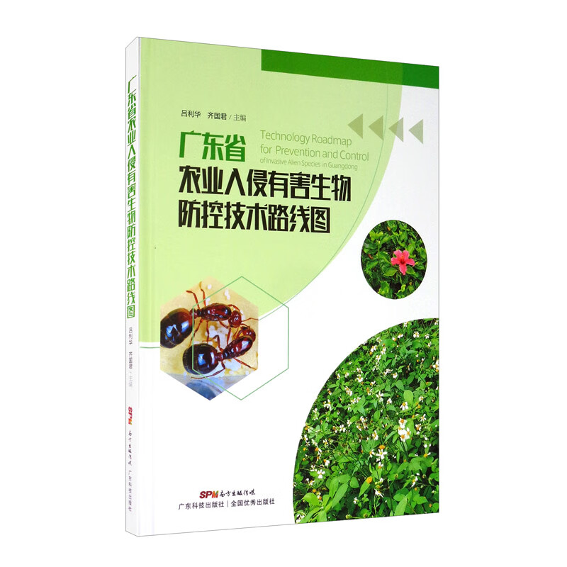 广东省农业入侵有害生物防控技术路线图