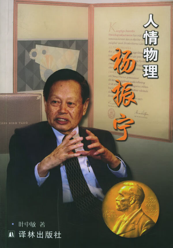 人情物理杨振宁 【,放心购买】