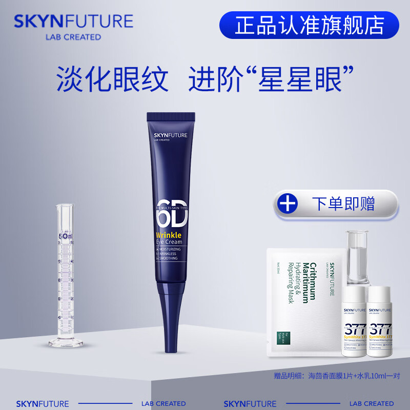 肌肤未来（SKYNFUTURE）眼霜淡化细纹女提拉紧致淡化眼袋保湿滋润深层补水男女熬夜礼物 熬夜光感淡纹眼霜15g
