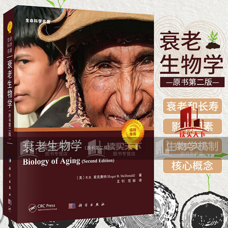 2022新版 衰老生物学 原书第二2版生命科学名著王钊范丽译科学出版社生物相关学科关注人类生老病死研究者学生所撰写的教科书籍k