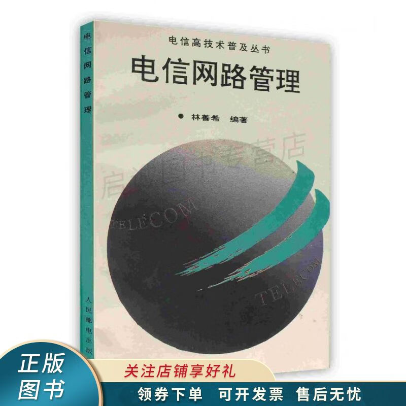 电信网路管理