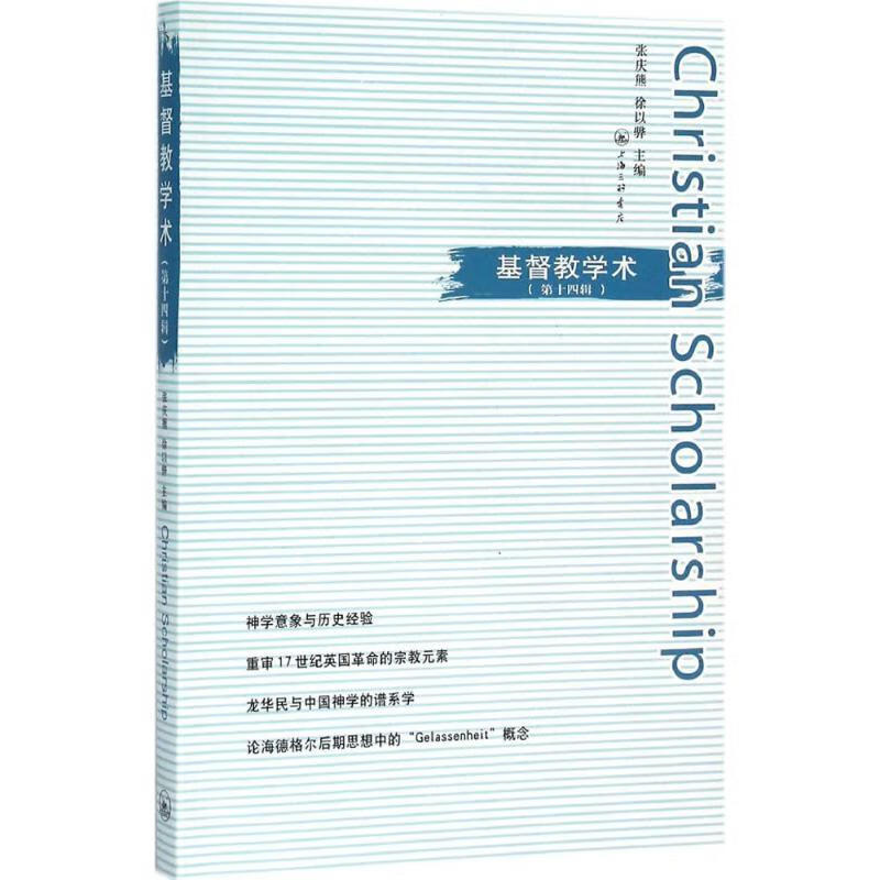 基督教学术 张庆熊,徐以骅 主编 著 上海三联书店