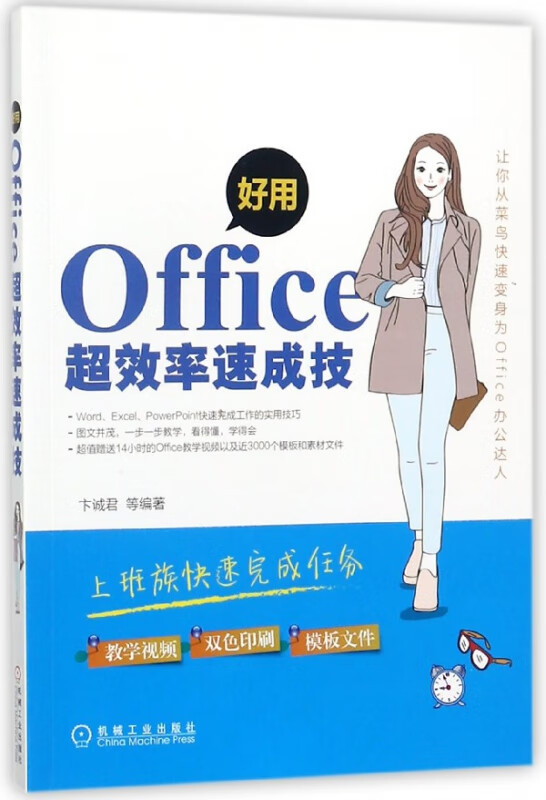 好用Office超效率速成技