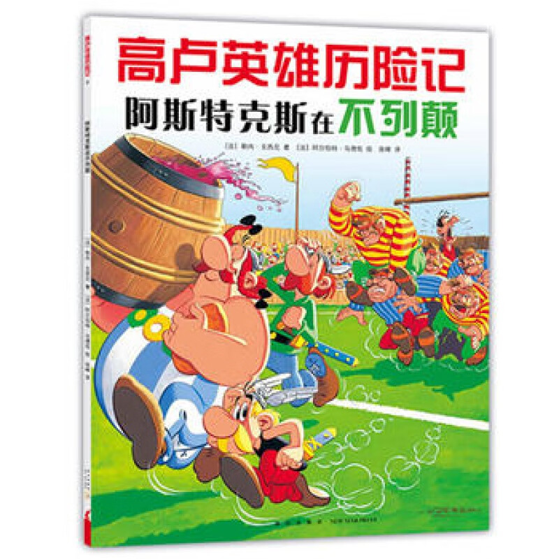 高卢英雄历险记：阿斯特克斯在不列颠（2018版）