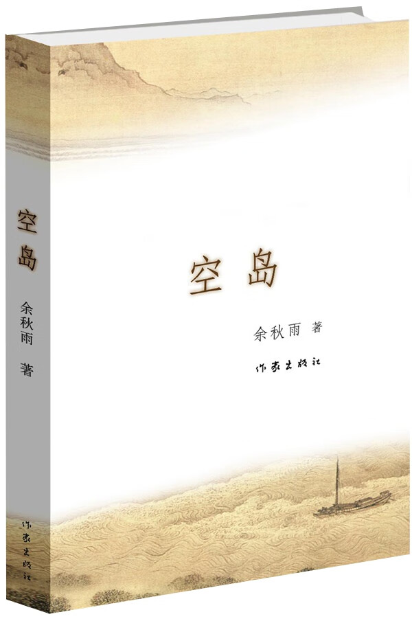 空岛(余秋雨2015长篇小说)  【稀缺图书,放心购买】