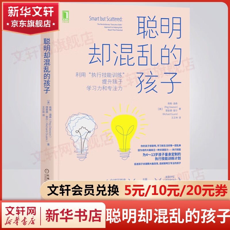 聪明却混乱的孩子：利用“执行技能训练”提升孩子学习力和专注力 4-13岁父母阅读的儿童时间行为管理多动症儿童的科学教养书属于什么档次？