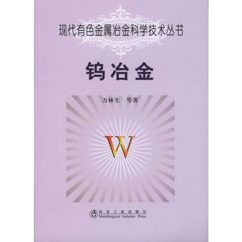 钨冶金