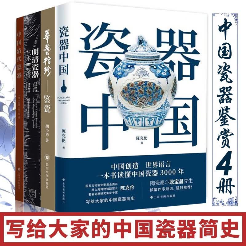 瓷器鉴赏书籍4册 瓷器中国 +华艺拾珍：鉴瓷+明清瓷器+中国清代瓷器 中国传统文化 艺术收藏鉴赏书