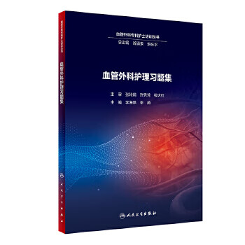 【正版】血管外科护理习题集 9787117288125