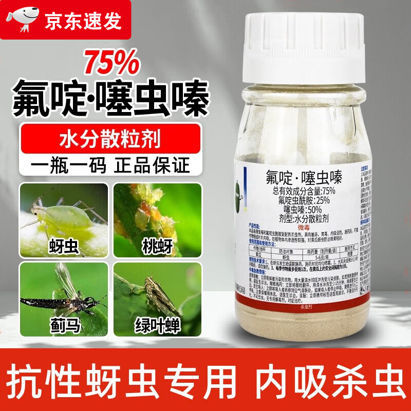 75%氟啶虫酰胺噻虫嗪蚜虫桃蚜黄蚜白粉虱蓟马果树蔬菜农药杀虫剂 50g
