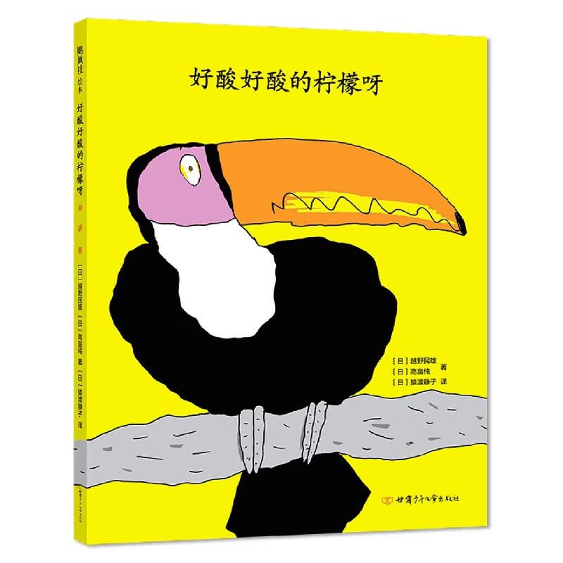 好酸好酸的柠檬呀(精)