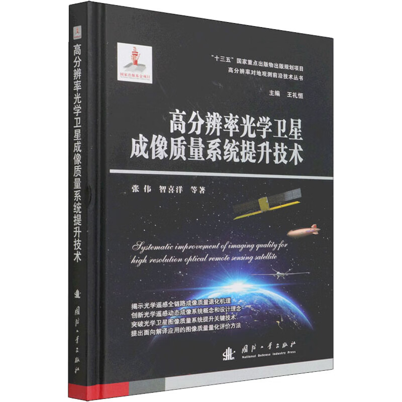 高分辨率光学卫星成像质量系统提升技术 张伟 等 书籍