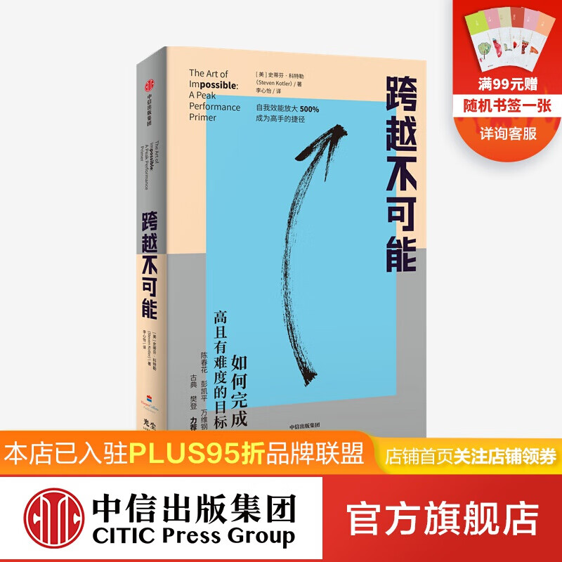跨越不可能 如何完成高且有难度的目标 盗火 作者新书 史蒂芬科特勒著
