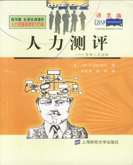 人力测评: 管理人员指南【正版】
