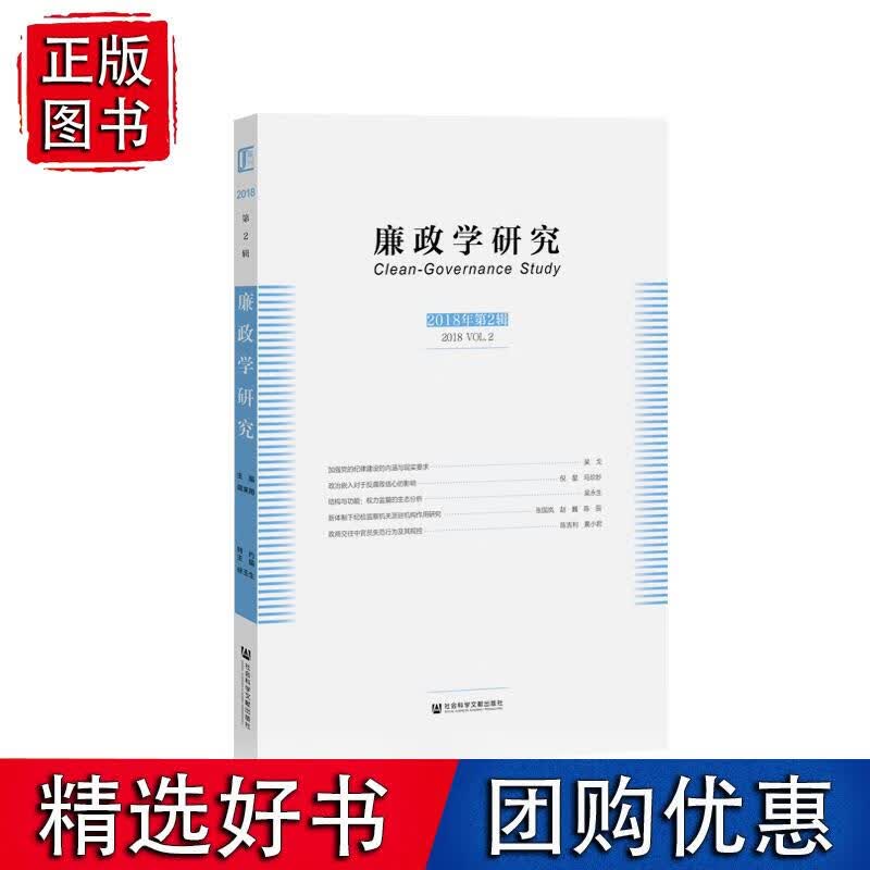 廉政学研究(第2辑) 失范行为 不正之风 道德滑坡 腐败 根源及规律 反腐败策略 廉政建设体制机制