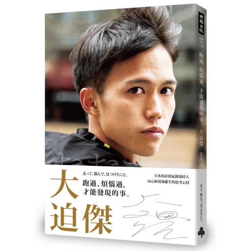 现货 正版 原版进口书 大迫杰《跑过、烦恼过，才能发现的事。》时报出版