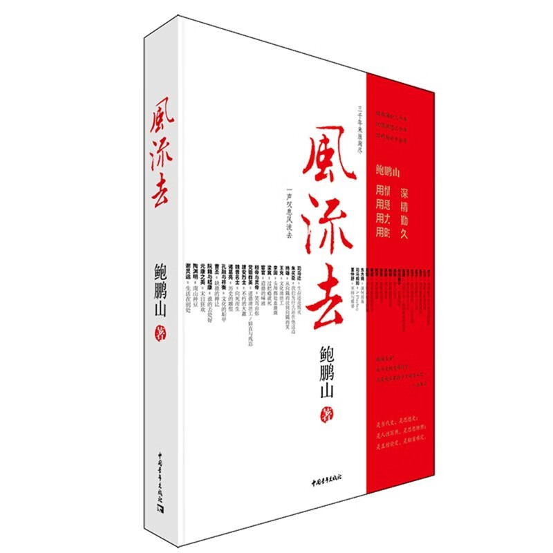 风流去 鲍鹏山作品 2020年新版 新书