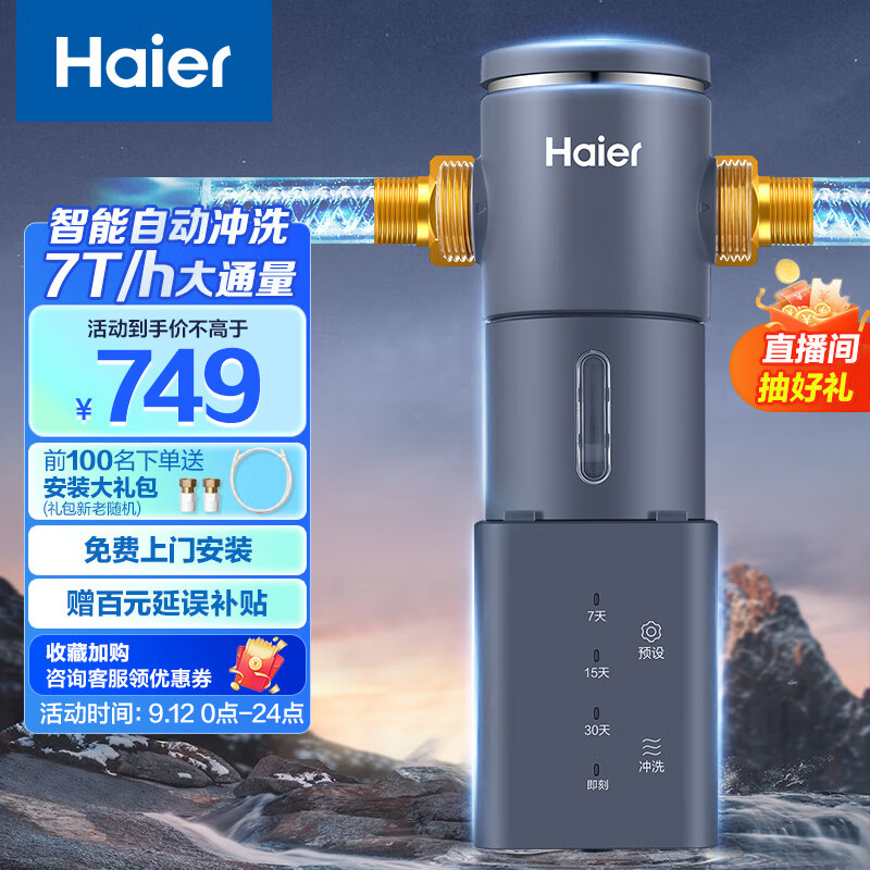 海尔（Haier）前置过滤器7T大通量家用智能净水器40微米自动反冲洗精滤实时水压监测全屋净水机HP-45