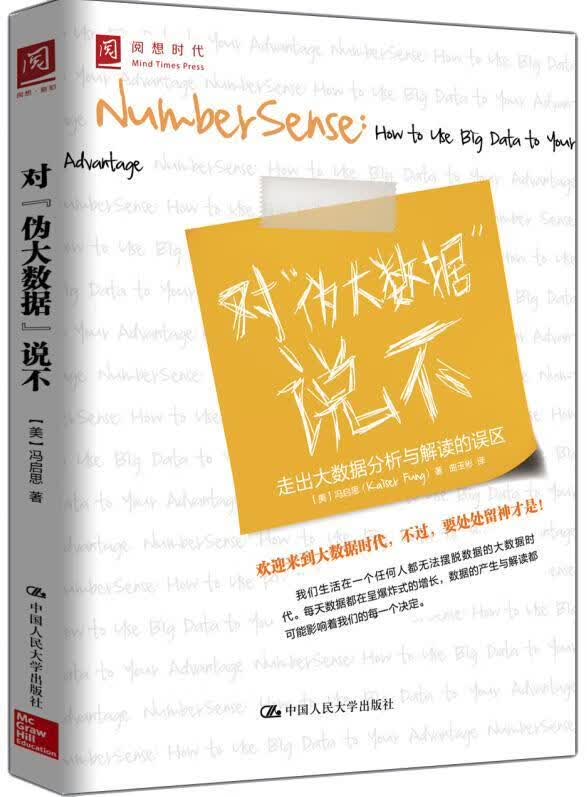 对伪大数据说不 冯启思 经济 9787300203676