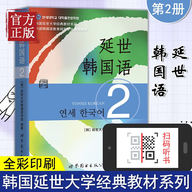 正版 延世韩国语2第二册学生用书 新版mp3听力音频 延世大学韩国教材