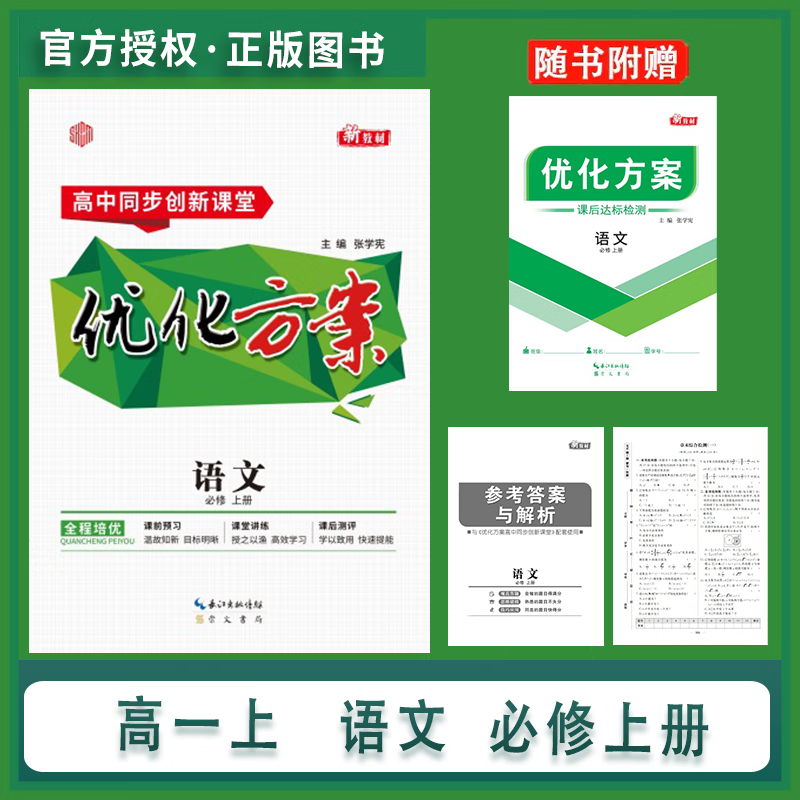 2024优化方案高一必修上册必修下册必修第一册必修第二册必修第三册必修第四册语文数学英语物理化学生物政治历史地理科目齐全人教版本现货速发 语文必修上册【人教版】怎么样,好用不?