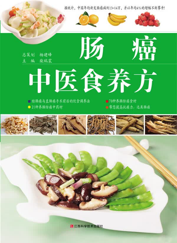肠癌中医食养方