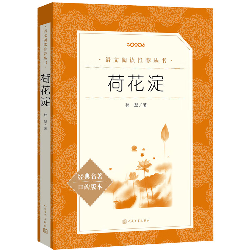 荷花淀（《语文》推荐阅读丛书 人民文学出版社）