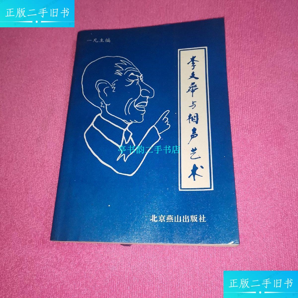 【二手9成新】李文华与相声艺术(姜昆签名本) /一凡   北京燕山出版社