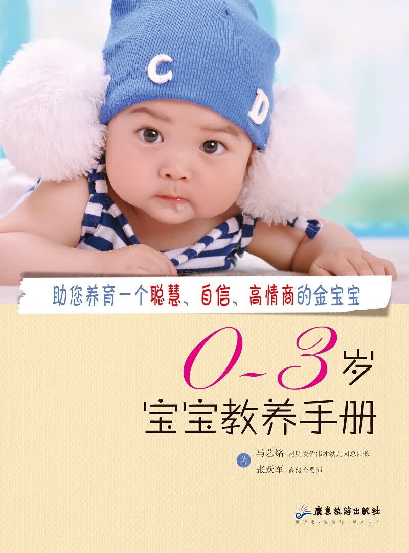 0-3岁宝宝教养手册