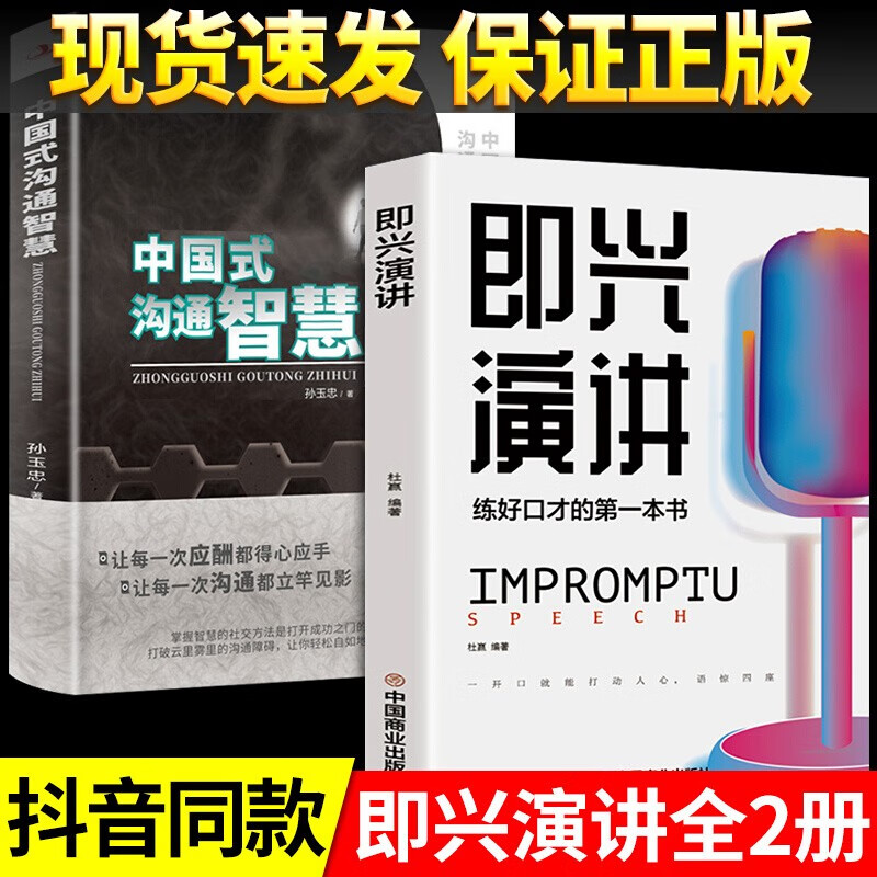 即兴演讲正版跟任何人都聊得来高情商聊天术中国式沟通智慧回话的技术掌控谈话提高情商口才训练说话职场聊天技巧沟通语言表达类书籍 【抖音同款】全2册:即兴演讲+中国式沟通智慧